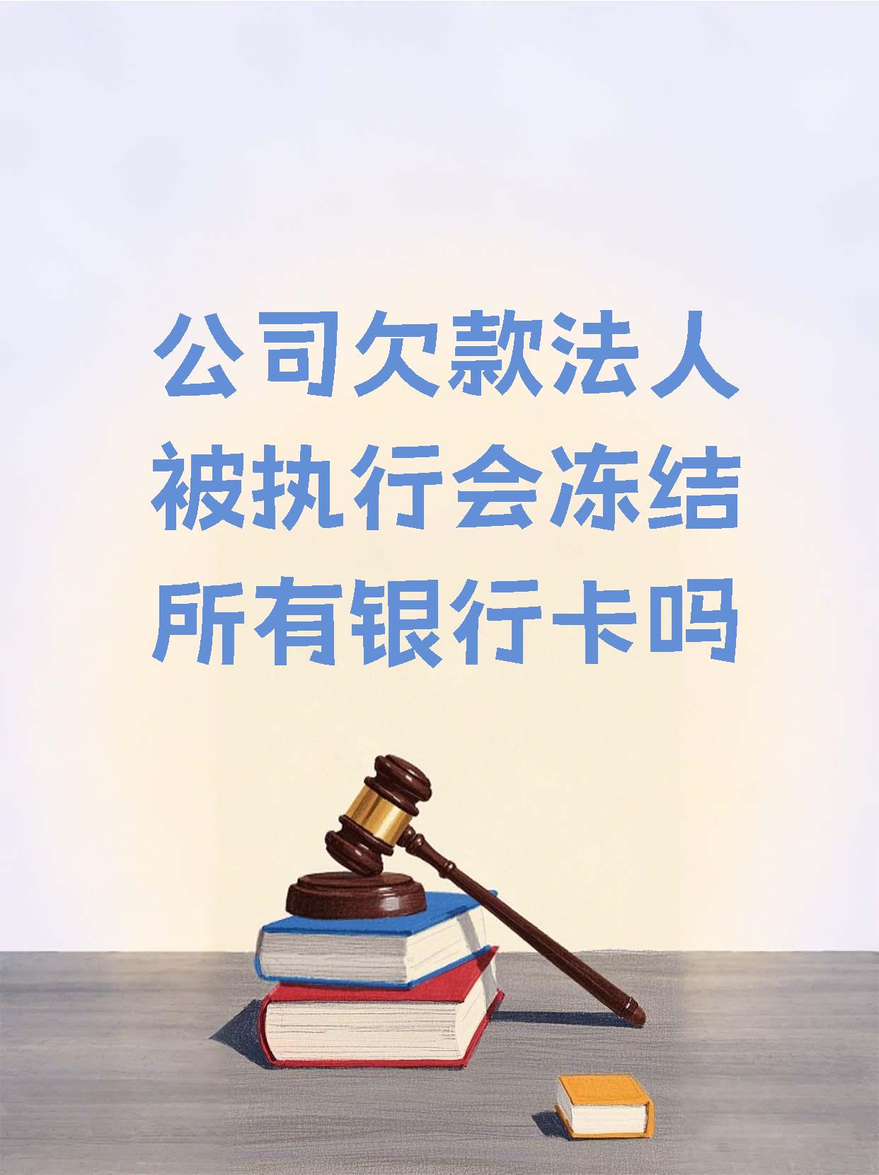朝阳最新法院执行医保卡会被冻结吗方法分析(最方便真实的朝阳法院会不会冻结医保卡方法)
