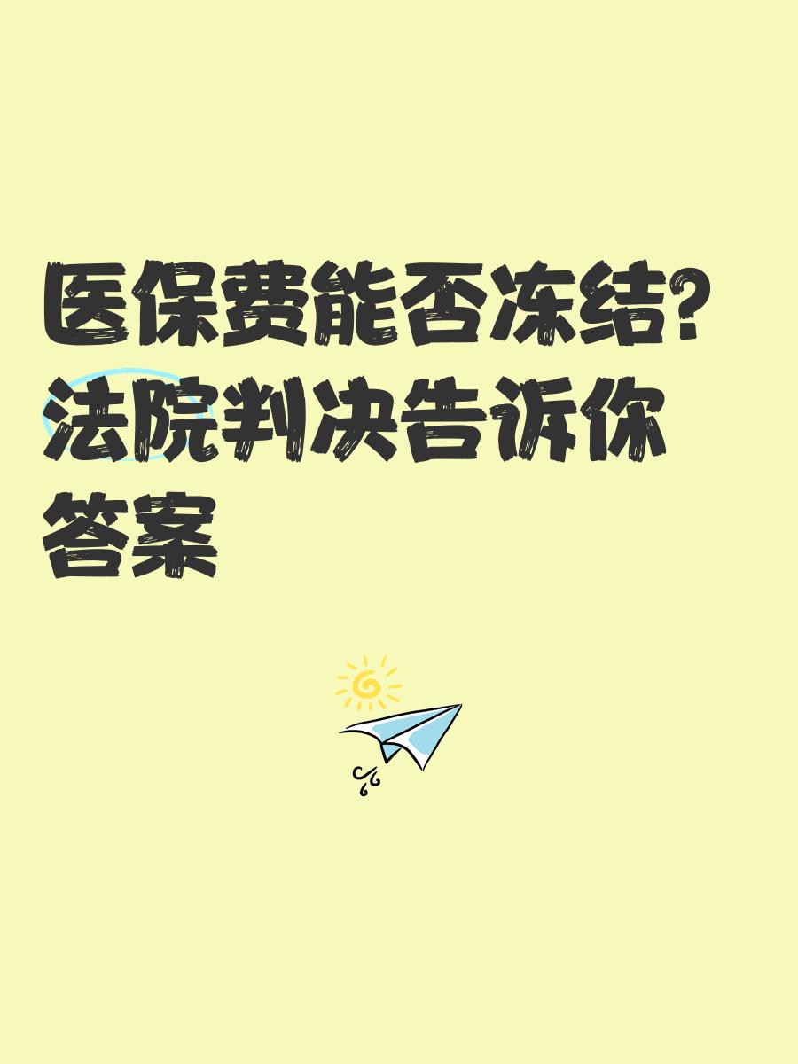 朝阳最新医保卡会被冻结吗?方法分析(最方便真实的朝阳黑户的医保卡会被冻结吗方法)