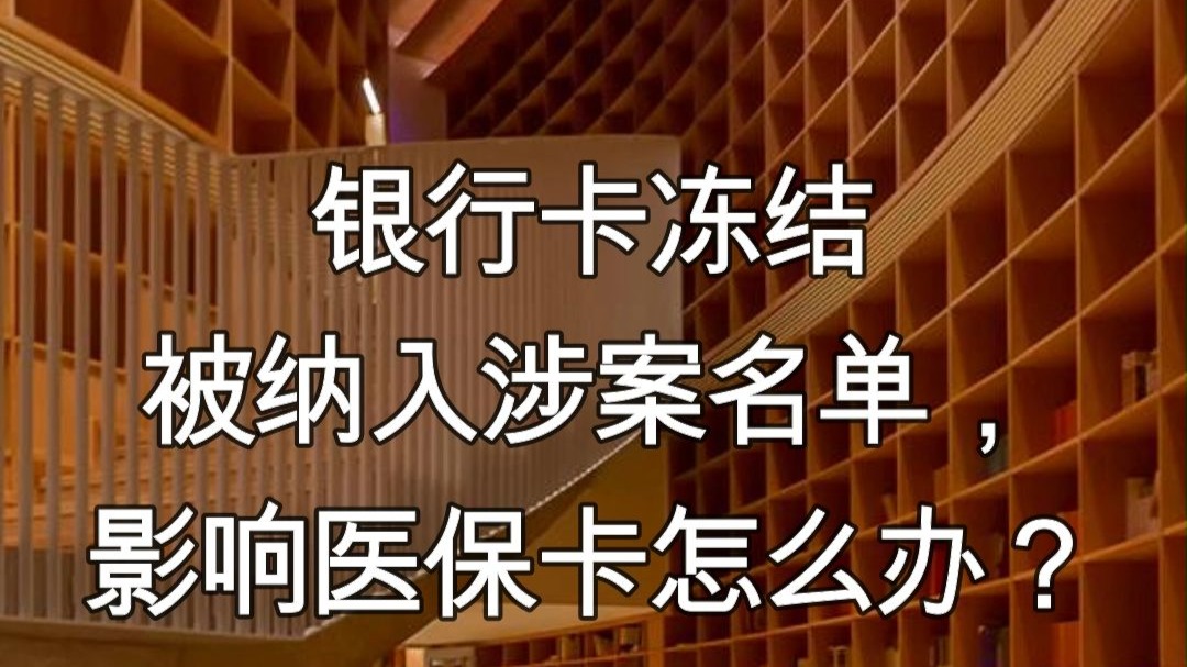 朝阳最新医保卡会不会冻结方法分析(最方便真实的朝阳医保卡会不会冻结账户方法)
