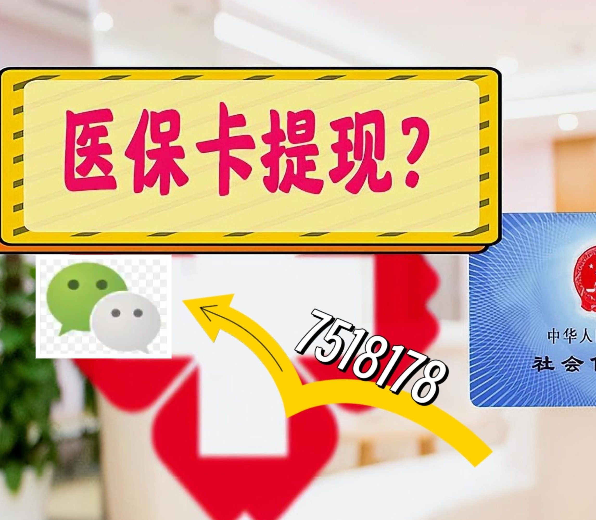 朝阳最新西安急用钱套医保卡联系方式方法分析(最方便真实的朝阳医保套现24小时联系方式va88mg方法)