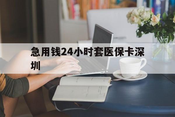 朝阳最新急用钱24小时套医保卡深圳方法分析(最方便真实的朝阳用医保卡贷款怎么贷方法)