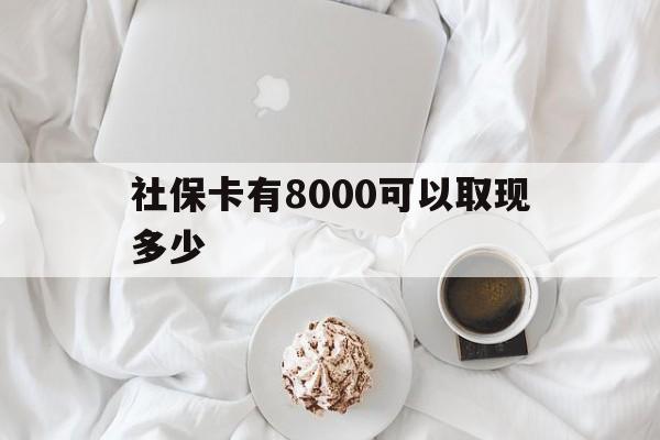 朝阳最新社保卡有8000可以取现多少方法分析(最方便真实的朝阳社保卡有8000可以取现多少次方法)