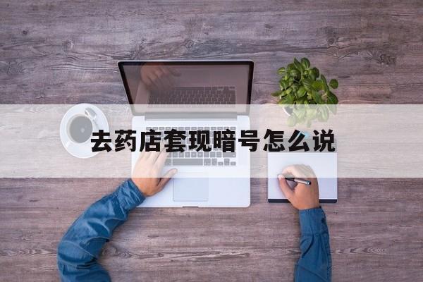 朝阳最新去药店套现暗号怎么说方法分析(最方便真实的朝阳医保套现24小时联系方式va88mg方法)