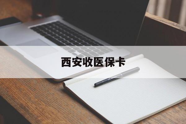 朝阳最新西安收医保卡方法分析(最方便真实的朝阳西安收医保卡的电话方法)