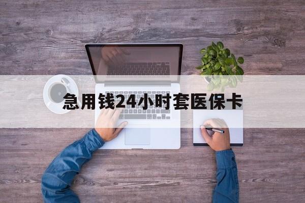 朝阳最新急用钱24小时套医保卡方法分析(最方便真实的朝阳急用钱24小时套医保卡济南能用吗方法)