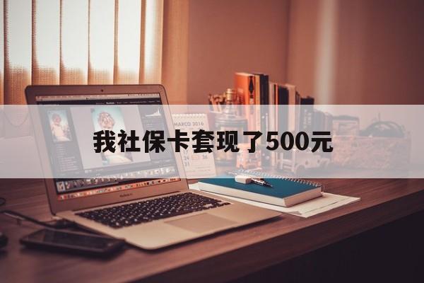 朝阳最新我社保卡套现了500元方法分析(最方便真实的朝阳我社保卡套现了500元怎么办方法)