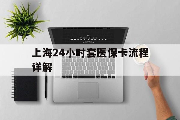 朝阳最新上海24小时套医保卡流程详解方法分析(最方便真实的朝阳上海急用钱套医保卡方法)