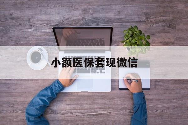 朝阳最新小额医保套现微信方法分析(最方便真实的朝阳医保套现的app方法)