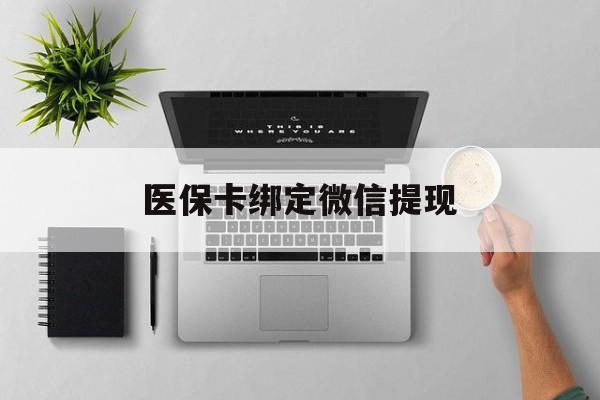 朝阳最新医保卡绑定微信提现方法分析(最方便真实的朝阳微信医保提现钱去哪了方法)