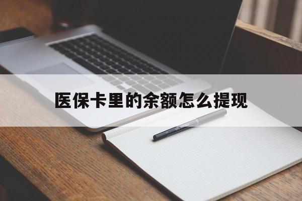 朝阳最新医保卡里的余额怎么提现方法分析(最方便真实的朝阳医保卡里医保账户的钱如何提现方法)